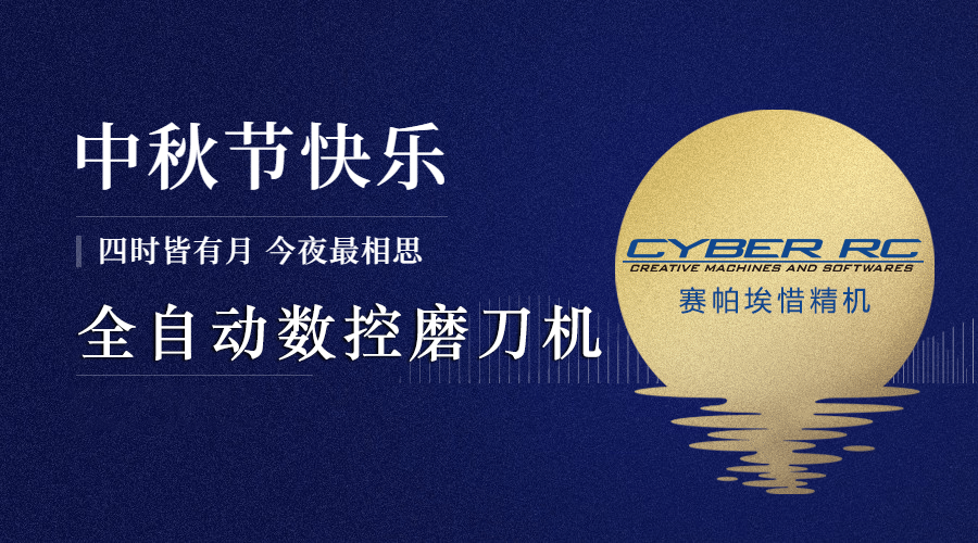 全自動數(shù)控磨刀機(jī)祝大家中秋節(jié)快樂